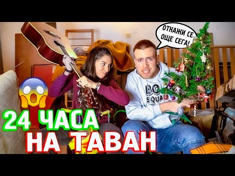Видео: ПРЕКАРАХМЕ 24 ЧАСА НА ТАВАНА - КАК ИЗДЪРЖАХМЕ?