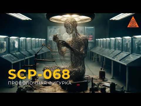Видео: SCP 068 — «Проволочная фигурка»