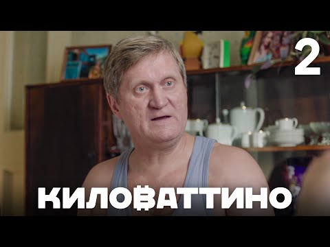 Видео: Киловаттино | Сезон 1 | Серия 2