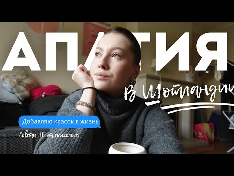 Видео: КАК Я СПРАВЛЯЮСЬ С АПАТИЕЙ // СОВЕТЫ, чтобы вернуть счастье в жизнь