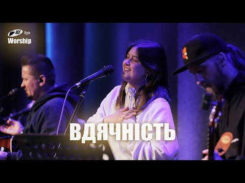 Видео: Вдячність | Gratitude | ICF Worship Kyiv (05.11.2023)