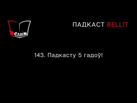 Видео: Падкаст Bellit. 143. Падкасту 5 гадоў