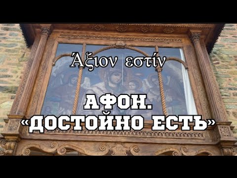 Видео: Афон. Достойно Есть. Икона и Келья