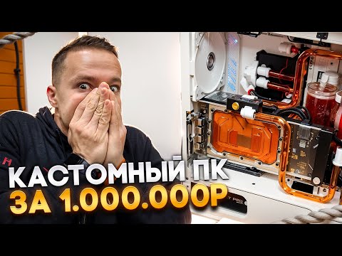 Видео: Обслуживание компьютера за 1000000р 🔥 Двухконтурное кастомное СЖО 😱