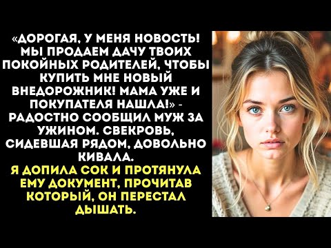 Видео: «Мы продаем дачу твоих родителей, чтобы купить мне новую машину!» — обрадовал муж...