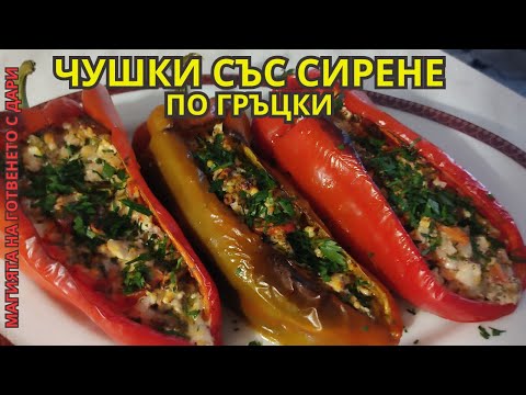 Видео: Чушки със сирене по гръцки, Greek-style peppers with cheese, Paprika mit Feta auf griechische Art