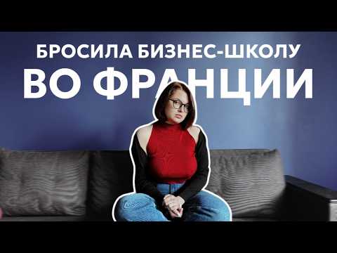 Видео: Бросила учебу во Франции и НЕ ЖАЛЕЮ // мой опыт + что я делаю теперь?
