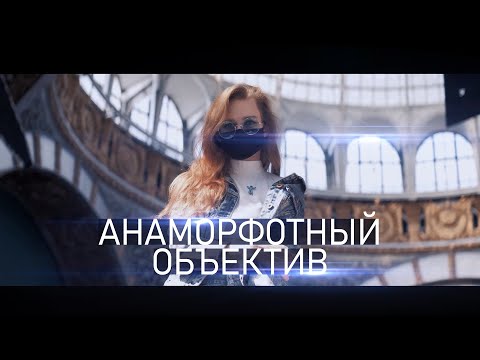 Видео: БЮДЖЕТНЫЙ Анаморфот для ЛЮБОЙ КАМЕРЫ | SIRUI 50mm f/1.8 ANAMORPHIC | Fujifilm X-T4 |ТЕСТЫ И ОБЗОР