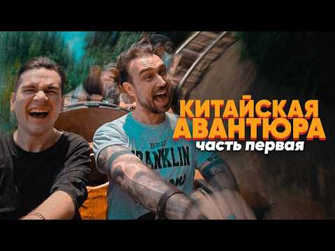 Видео: КИТАЙСКАЯ АВАНТЮРА – ЧАСТЬ 1 (ВЛОГ, 2024)