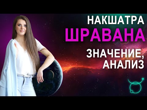 Видео: Накшатра Шравана: описание, характеристики и пады