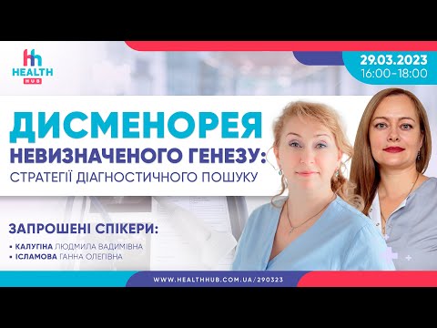 Видео: Дисменорея невизначеного генезу: стратегії діагностичного пошуку