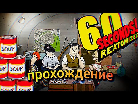 Видео: Новое прохождение игры 60 секунд!