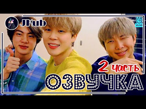 Видео: [РУС ОЗВУЧКА JKub] BTS ТРАНСЛЯЦИЯ Jin Jun Min~ Making Salad | V LIVE 13.03.2021 (2 часть)