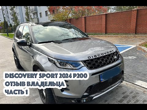 Видео: Discovery Sport P200 2024 год. Отзыв реального владельца. Часть 1.