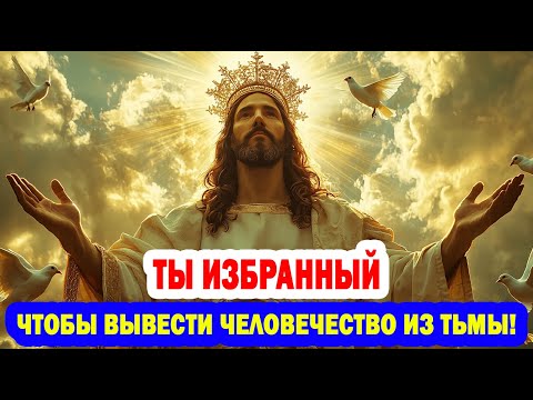 Видео: ИЗБРАННЫЙ!  БОГ СКАЗАЛ ТЫ ВЫВЕДЕШЬ ЛЮДЕЙ ИЗ ТЬМЫ - огни мудрости.