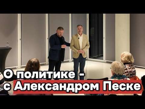 Видео: О политике и не только: в гостях у Александра Песке