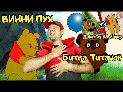 Видео: Советский Пух VS Диснеевский [Битва титанов #5] РЕАКЦИЯ