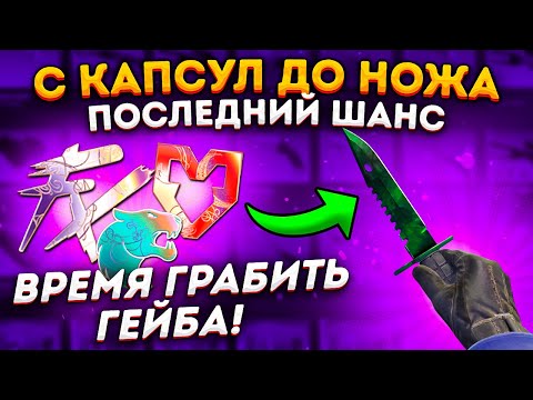 Видео: С КАПСУЛ ДО НОЖА ПОСЛЕДНИЙ ШАНС , БОНУСНАЯ СЕРИЯ \ ОТКРЫТИЕ КАПСУЛ В КС ГО (CS:GO)
