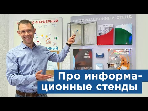 Видео: Информационные стенды
