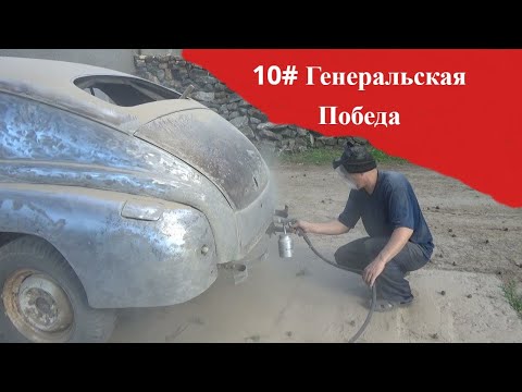 Видео: 10#Генеральская "Победа" ГАЗ М-20 #пескоструем