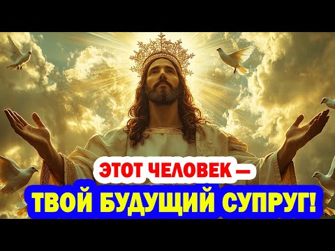 Видео: Избранный - Господь открыл, кто твой будущий супруг.