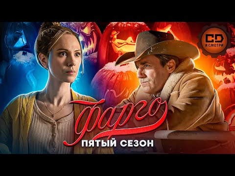Видео: ДЕТАЛЬНЫЙ ПЕРЕСКАЗ "ФАРГО" (5 СЕЗОН)