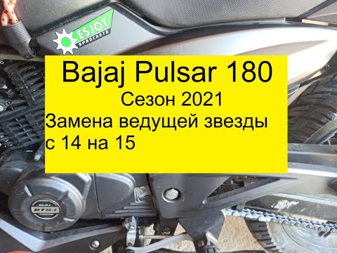 Видео: Bajaj Pulsar 180 Сезон 2021 Замена ведущей звезды