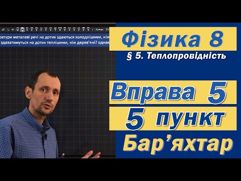 Видео: Вправа № 5. 5 п. Бар'яхтар Фізика 8 клас