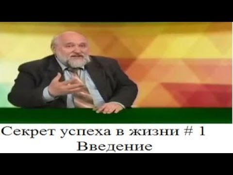 Видео: (# 1) Секрет успеха в жизни. Введение