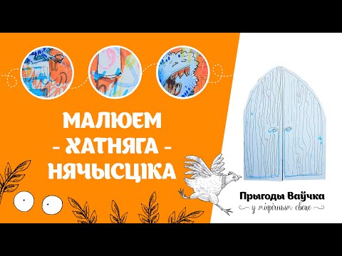 Видео: Малюем хатняга нячысціка