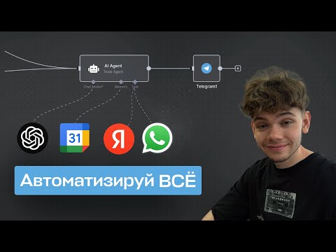 Видео: Как я создал ИИ ассистента с НУЛЯ (без кода)