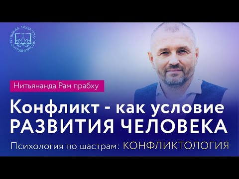Видео: Психология по шастрам - КОНФЛИКТОЛОГИЯ. Е.М. Нитьянанда Рам прабху