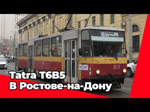 Видео: Уходящая эпоха Ростова! Трамваи Tatra T6B5 в Ростове-на-Дону