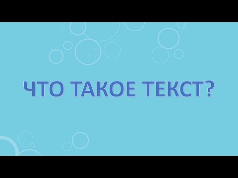 Видео: Что такое текст?