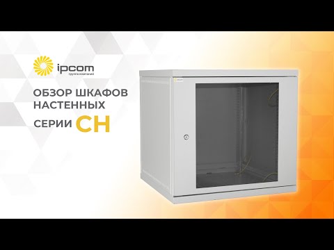 Видео: Телекоммуникационный шкаф настенный серия СН - обзор