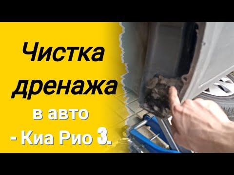 Видео: Чистка дренажа в авто.  Снимаем подкрылок. Киа Рио 3 (Kia Rio 3), Хендай Солярис (Hyndai Solaris).