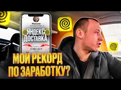 Видео: Мой район в Яндекс доставке, рекорд по заработку?