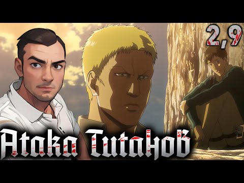 Видео: НАЗРЕЛ СЕРЬЁЗНЫЙ РАЗГОВОР / Атака Титанов - 2 сезон 9 серия / Реакция и Обзор
