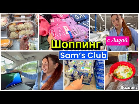 Видео: США Шоппинг в Sam’s Club с Лизой Наш вкусный уютный вечер Семейный Влог USA VLOG