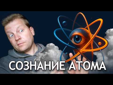 Видео: ⚡ Есть ли сознание на уровне атома? Простой способ якобы объяснить физику квантового мира