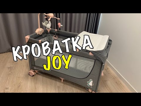 Видео: МАНЕЖ-КРОВАТЬ KINDERKRAFT JOY - КАК СОБРАТЬ