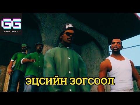 Видео: ХАР ЗАЛУУГИЙН ЭРГЭН ИРЭЛТ | GTA SA Part 7
