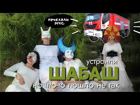 Видео: они устроили ШАБАШ и за ними приехали МЧС