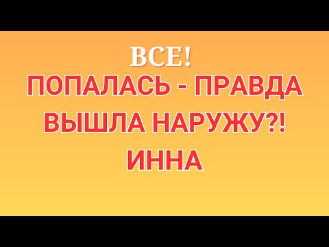 Видео: Инна Судакова \Все! \Попалась - правда вышла наружу?! \Inna Sudakova \Обзор \Разбор