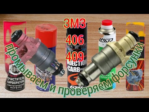 Видео: ЗМЗ 406-409 УАЗ ПАТРИОТ ВОЛГА ГАЗЕЛЬ ТОПЛИВНАЯ ФОРСУНКА