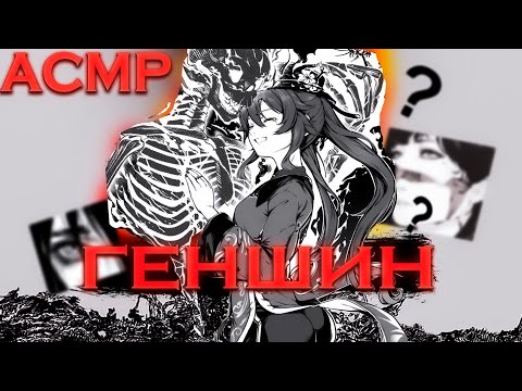 Видео: Асмр Геншин Болталка Звуки Рта