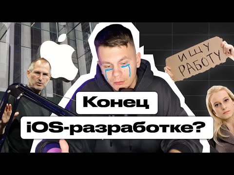 Видео: iOS-разработка в 2025: вакансии, зарплаты и жестокая правда