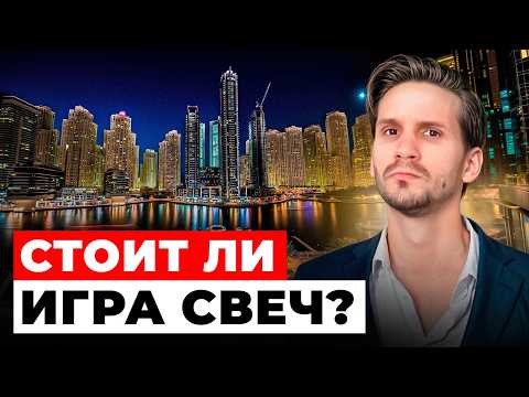 Видео: Дубай Марина | Стоит ли покупать в САМОМ хаотичном районе Дубая? Честный разбор для инвестора