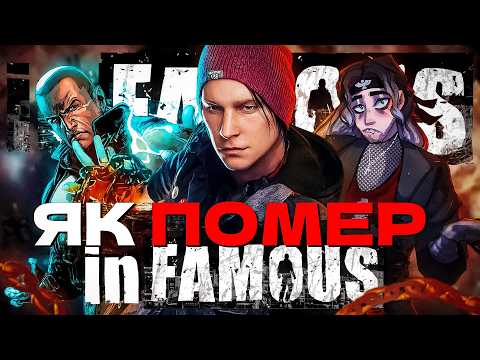 Видео: INFAMOUS - від УСПІХУ до ПРОВАЛУ! Sony ЗНИЩИЛА цю гру!