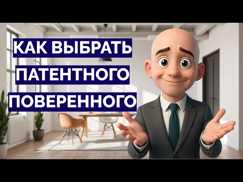 Видео: Как выбрать патентного поверенного